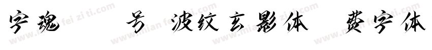 字魂4316号 波纹玄影体字体转换